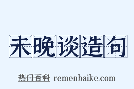 未晚谈造句是什么意思的图片